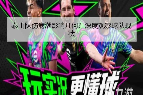 泰山队伤病潮影响几何？深度观察球队现状